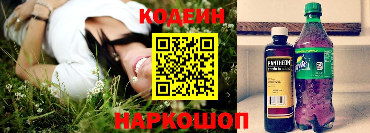 Кодеиновый сироп Lean Purple Drank  Codein напиток Lean (лин)  Куйбышев  Вход с VPN 