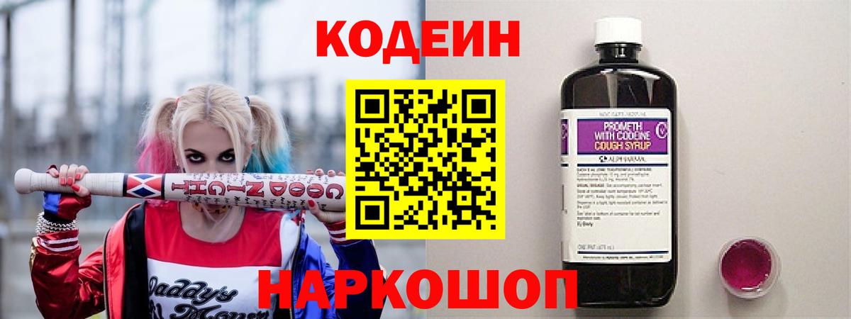 Кодеин Purple Drank  Куйбышев  Кодеин напиток Lean (лин) 